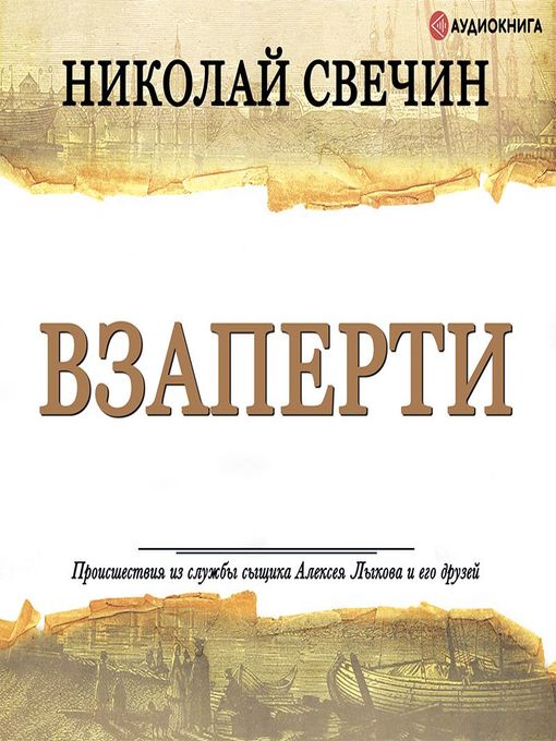 Title details for Взаперти by Николай Свечин - Available